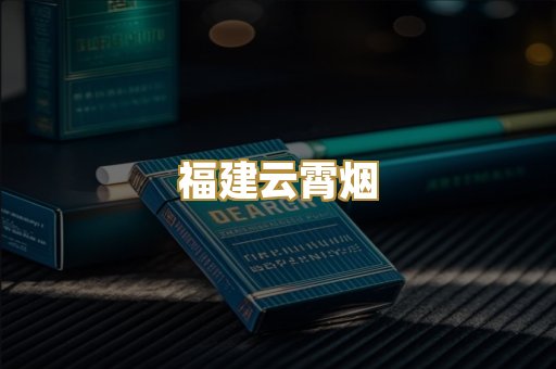 福建云霄烟